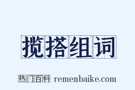 揽搭组词是什么意思的图片